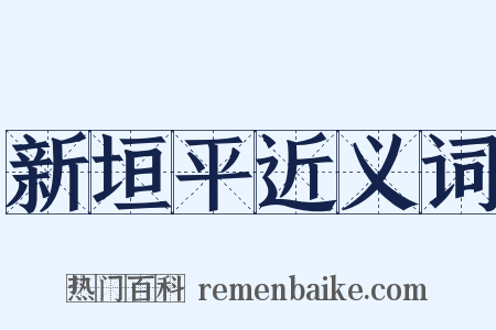 新垣平近义词是什么意思的图片